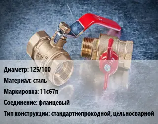 Кран металлический 125/100 сталь 11с67п фланцевый стандартнопроходной, цельносварной